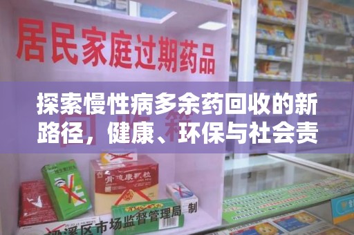 苏州探索慢性病多余药回收的新路径，健康、环保与社会责任的平衡