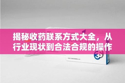 苏州揭秘收药联系方式大全，从行业现状到合法合规的操作指南