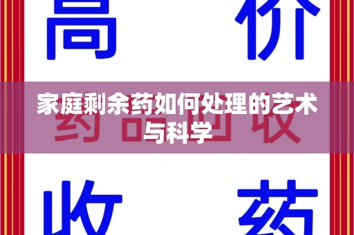 苏州家庭剩余药如何处理的艺术与科学