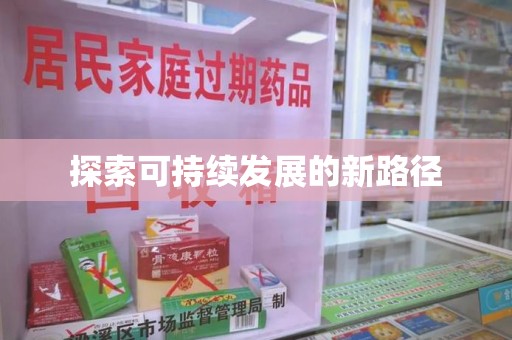 苏州探索可持续发展的新路径