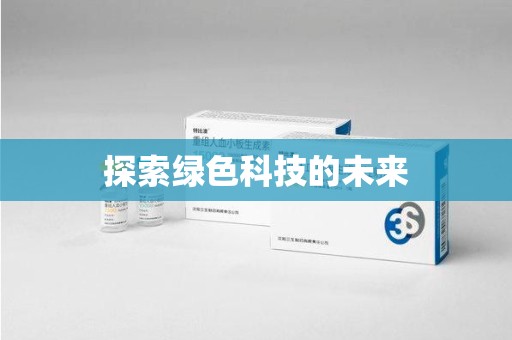 苏州探索绿色科技的未来