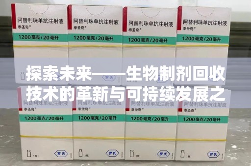 苏州探索未来——生物制剂回收技术的革新与可持续发展之路