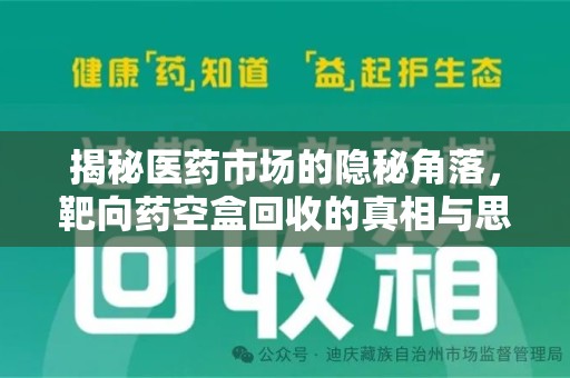苏州揭秘医药市场的隐秘角落，靶向药空盒回收的真相与思考