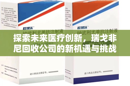 苏州探索未来医疗创新，瑞戈非尼回收公司的新机遇与挑战