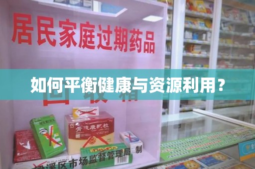 苏州如何平衡健康与资源利用？