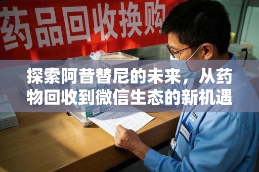 苏州探索阿昔替尼的未来，从药物回收到微信生态的新机遇
