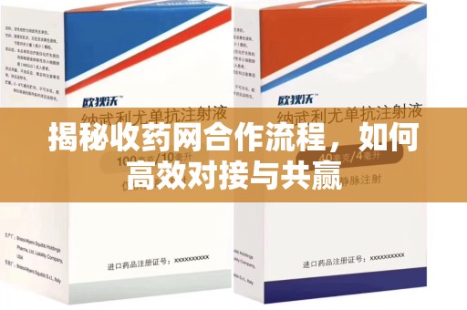 苏州揭秘收药网合作流程，如何高效对接与共赢