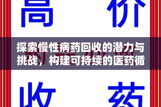 苏州探索慢性病药回收的潜力与挑战，构建可持续的医药循环经济