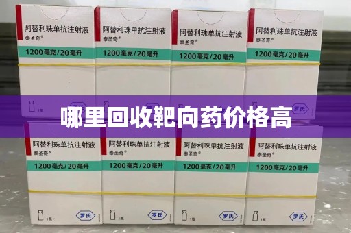 苏州哪里回收靶向药价格高