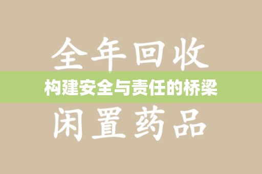 苏州构建安全与责任的桥梁