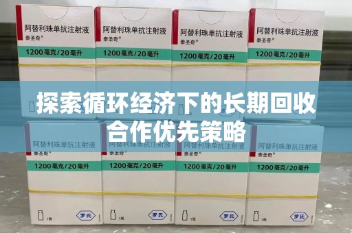 苏州探索循环经济下的长期回收合作优先策略