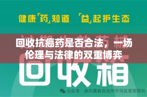 苏州回收抗癌药是否合法，一场伦理与法律的双重博弈