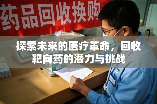 苏州探索未来的医疗革命，回收靶向药的潜力与挑战