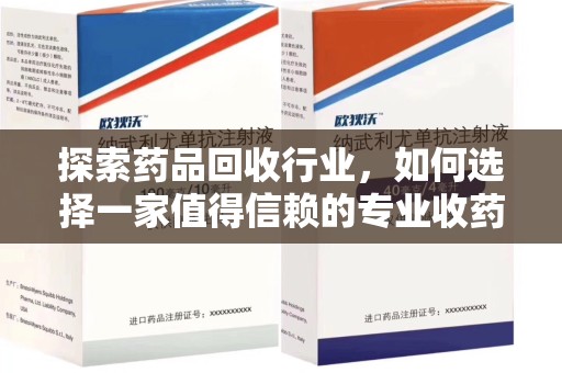 苏州探索药品回收行业，如何选择一家值得信赖的专业收药机构