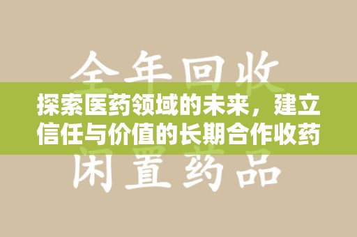 苏州探索医药领域的未来，建立信任与价值的长期合作收药之道