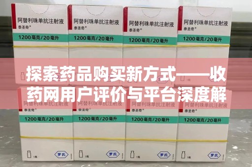 苏州探索药品购买新方式——收药网用户评价与平台深度解析