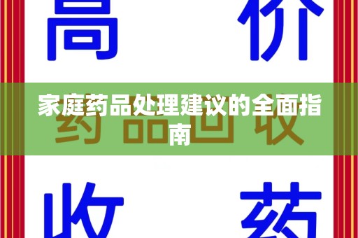 苏州家庭药品处理建议的全面指南