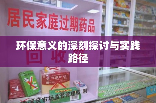 苏州环保意义的深刻探讨与实践路径