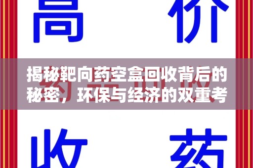 苏州揭秘靶向药空盒回收背后的秘密，环保与经济的双重考量