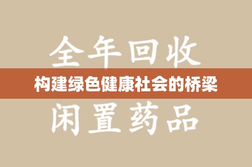 苏州构建绿色健康社会的桥梁