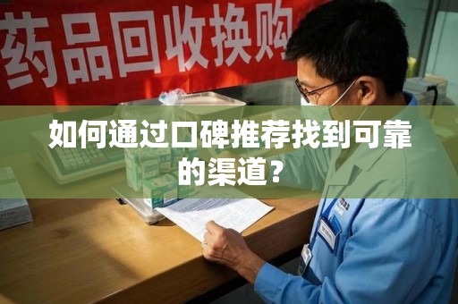 苏州如何通过口碑推荐找到可靠的渠道？