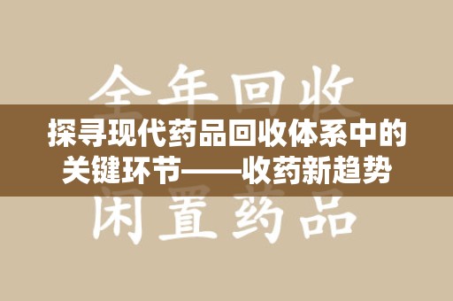 苏州探寻现代药品回收体系中的关键环节——收药新趋势
