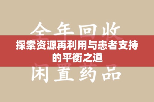 苏州探索资源再利用与患者支持的平衡之道