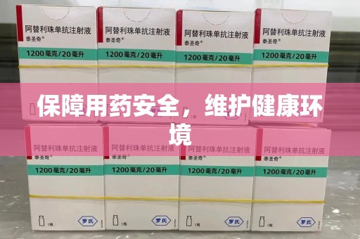 苏州保障用药安全，维护健康环境