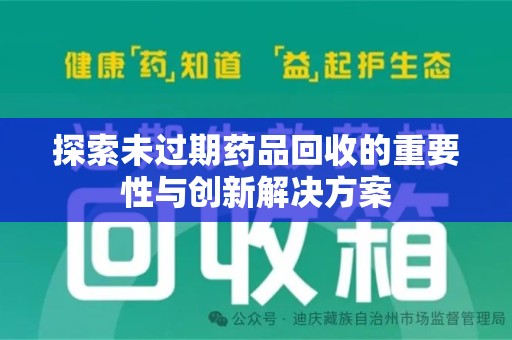 苏州探索未过期药品回收的重要性与创新解决方案