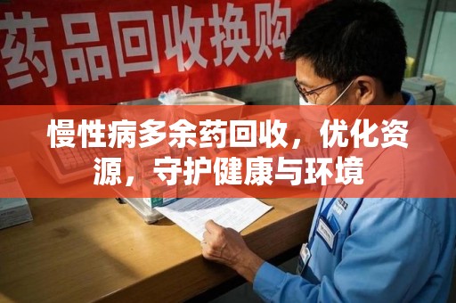 苏州慢性病多余药回收，优化资源，守护健康与环境