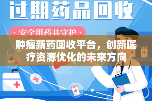 苏州肿瘤新药回收平台，创新医疗资源优化的未来方向