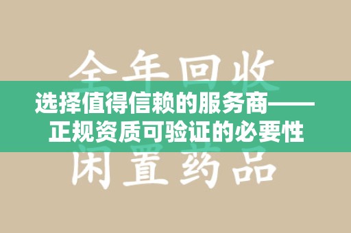 苏州选择值得信赖的服务商——正规资质可验证的必要性