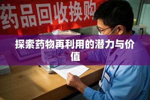 苏州探索药物再利用的潜力与价值