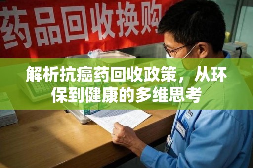 苏州解析抗癌药回收政策，从环保到健康的多维思考
