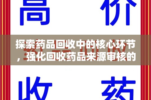 苏州探索药品回收中的核心环节，强化回收药品来源审核的重要性