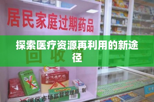 苏州探索医疗资源再利用的新途径