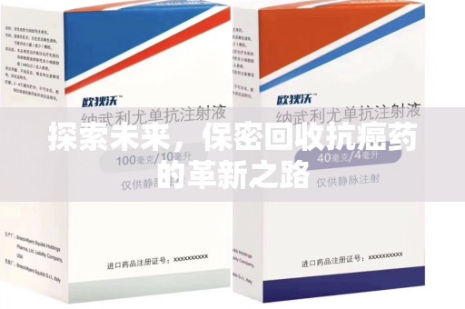 苏州探索未来，保密回收抗癌药的革新之路