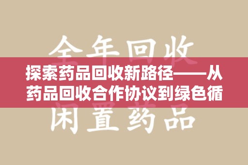 苏州探索药品回收新路径——从药品回收合作协议到绿色循环的未来