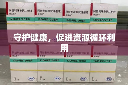 苏州守护健康，促进资源循环利用