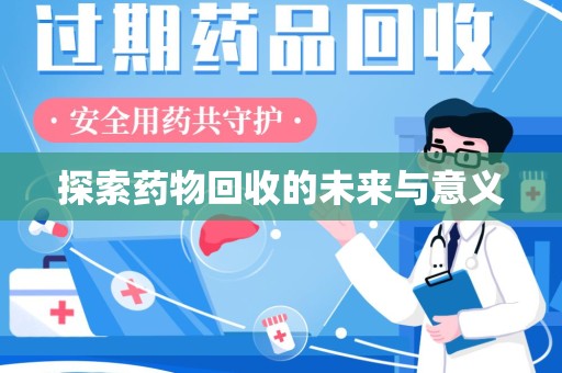 苏州探索药物回收的未来与意义