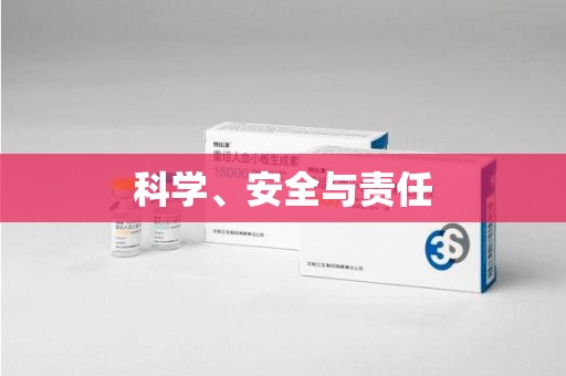 苏州科学、安全与责任