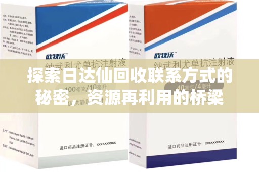 苏州探索日达仙回收联系方式的秘密，资源再利用的桥梁