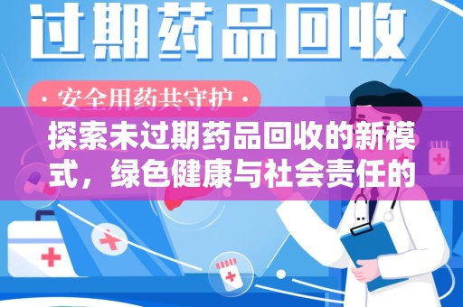 苏州探索未过期药品回收的新模式，绿色健康与社会责任的双重驱动