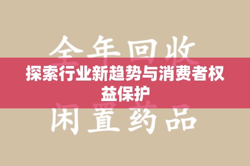 苏州探索行业新趋势与消费者权益保护