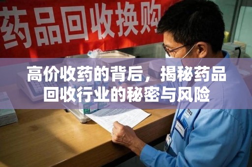 苏州高价收药的背后，揭秘药品回收行业的秘密与风险