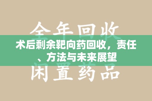 苏州术后剩余靶向药回收，责任、方法与未来展望