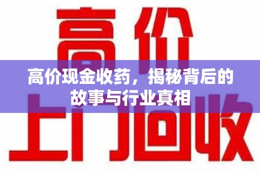 苏州高价现金收药，揭秘背后的故事与行业真相