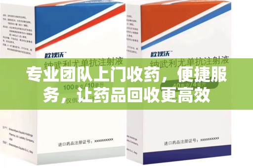 苏州专业团队上门收药，便捷服务，让药品回收更高效