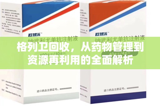 苏州格列卫回收，从药物管理到资源再利用的全面解析
