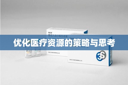 苏州优化医疗资源的策略与思考